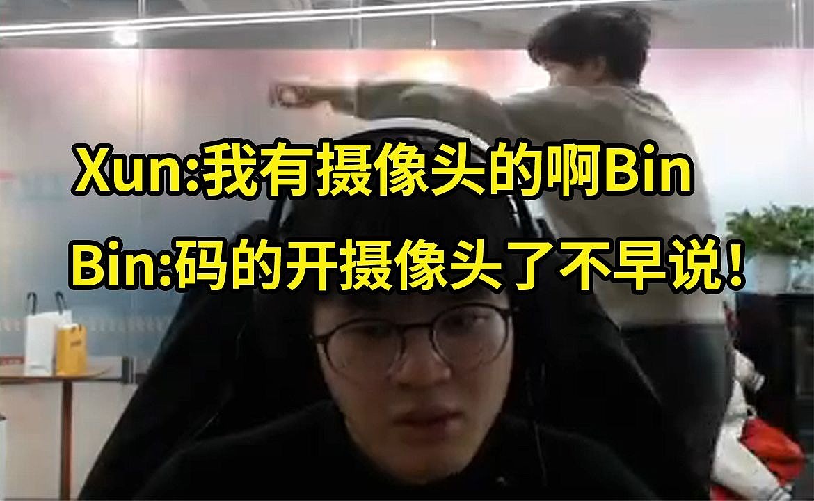 Xun直播Bin在后面疯狂打拳：我有摄像头的！Bin：你不早说！ - 1