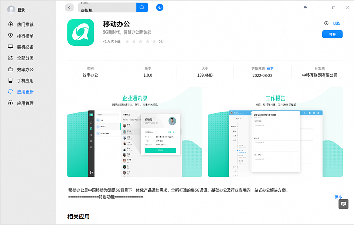 中国移动自研办公App上线统信应用商店 - 1