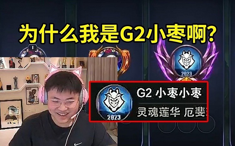 Uzi购买G2头像自动改名G2小枣：我真能去G2吗？ - 1