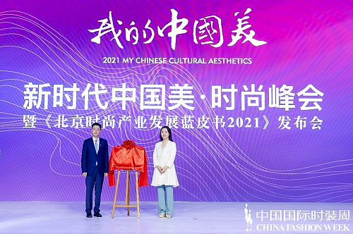我的中国美 |新时代中国美·时尚峰会 暨《北京时尚产业发展蓝皮书2021》发布会圆满举办 - 6