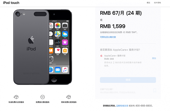 苹果iPod touch中国官网全部售罄 连32GB丐版都被抢光 - 1