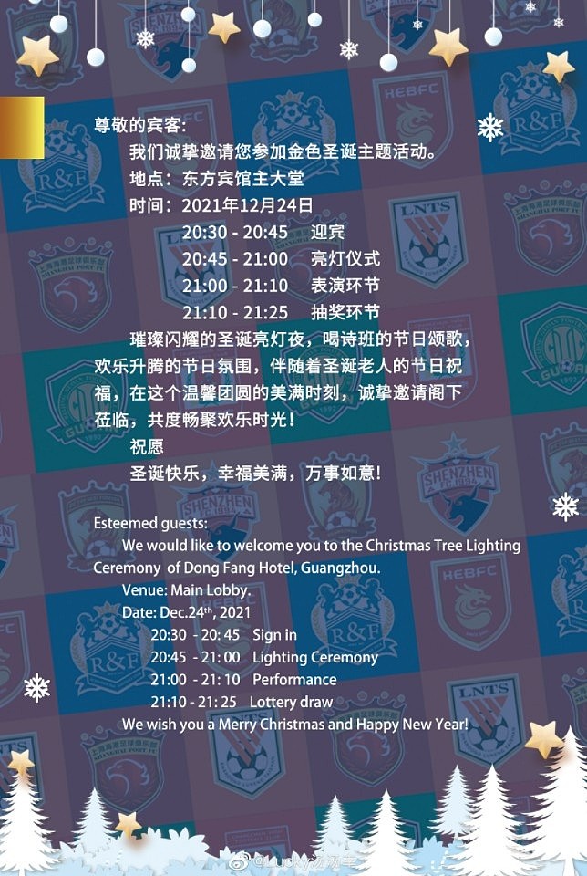 迎接圣诞，中超公司将在平安夜为广州赛区外援们准备晚会