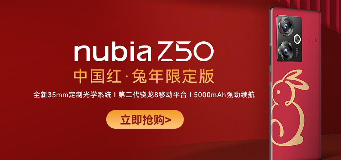 努比亚 Z50 中国红・兔年限定版发布，仅 12GB + 512GB 版本售价 4199 元 - 2