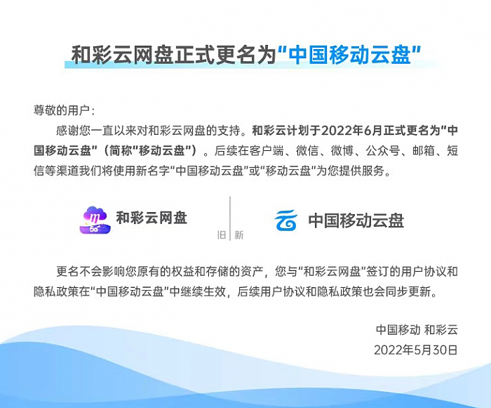 和彩云网盘宣布更名中国移动云盘 - 1