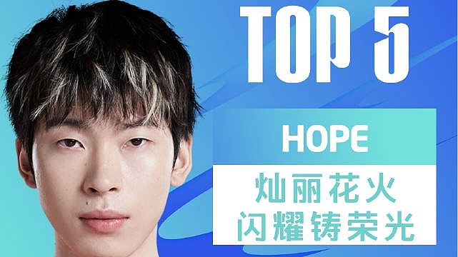 LPL每日TOP5：Hope灿丽花火闪耀铸荣光 - 1