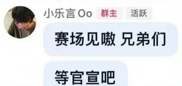 Leyan在粉丝群发言：赛场见嗷，兄弟们，等官宣吧！ - 1