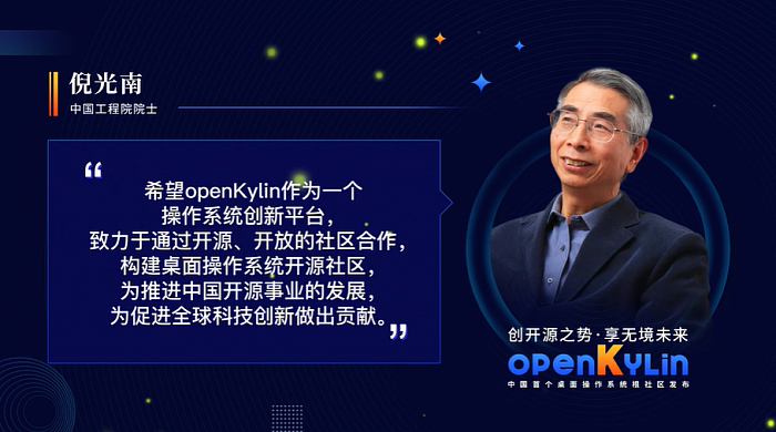 中国第一个桌面操作系统根社区诞生 七大院士力挺 - 3