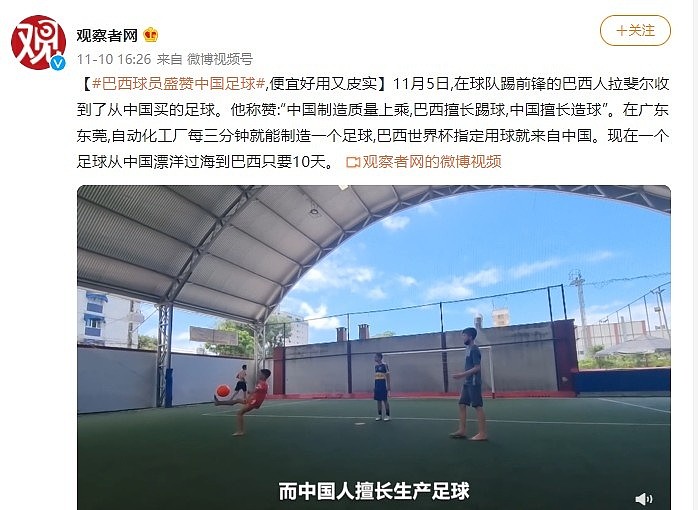 巴西球员盛赞中国生产的足球：便宜好用 中国人擅长生产足球 - 2