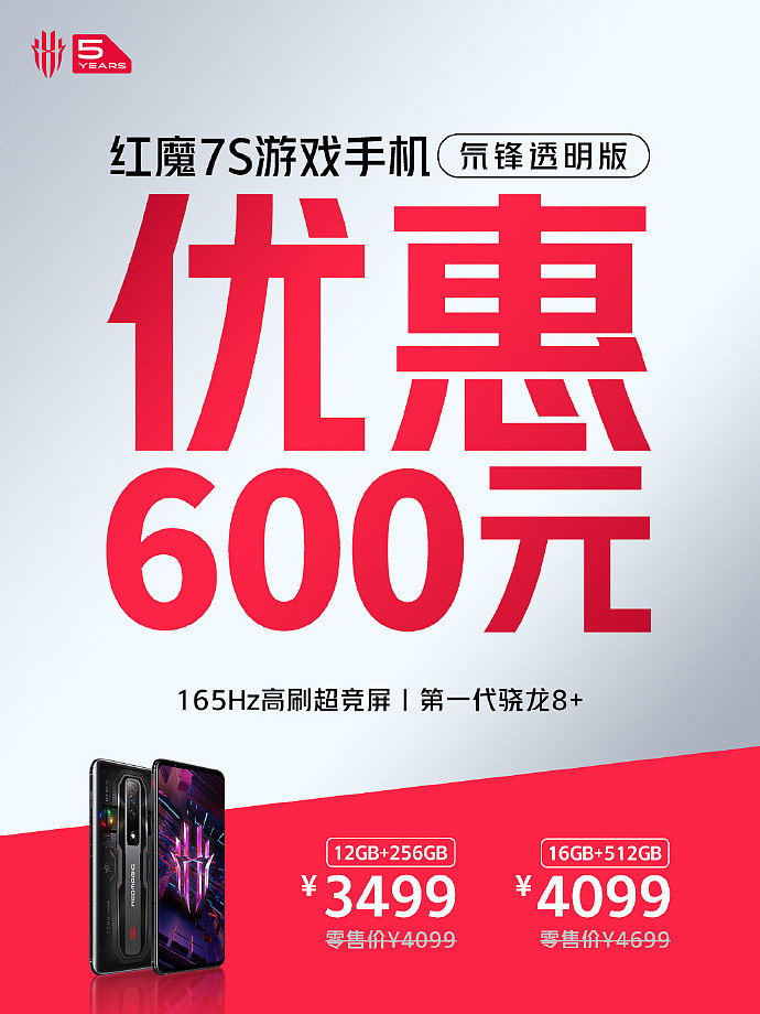 红魔 7S 氘锋透明版手机限时优惠 600 元：3499 元起、骁龙 8+ Gen 1 芯片加 165Hz 电竞屏 - 1