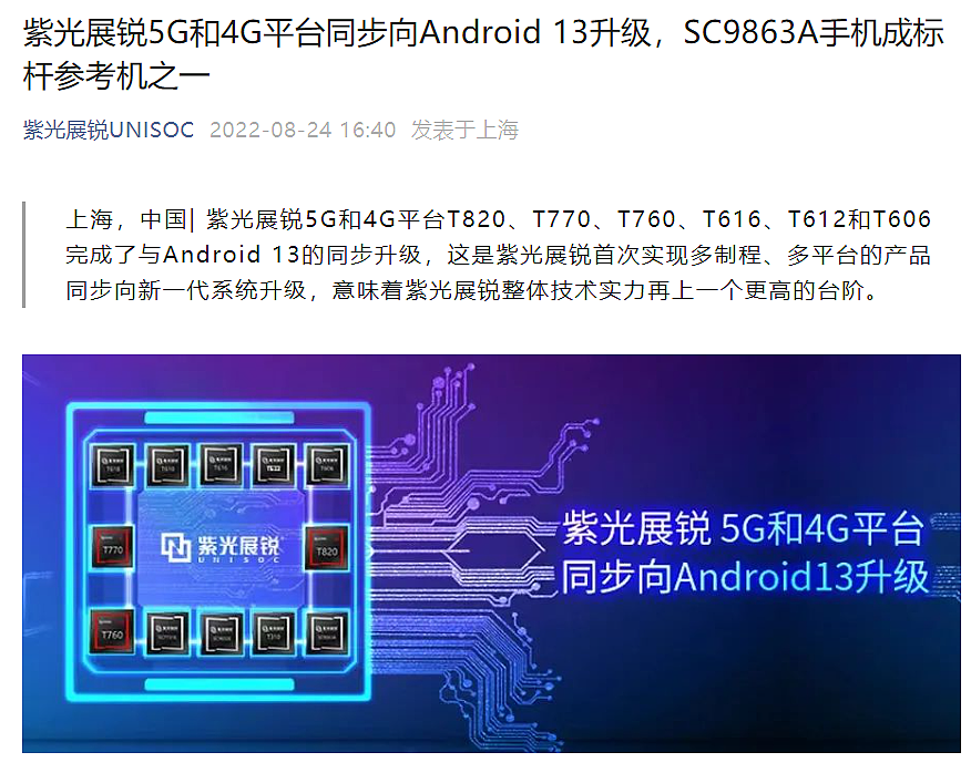 紫光展锐 T820 即将到来，旗下 5G 和 4G 平台首次同步完成向 Android 13 升级 - 1
