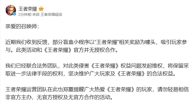 王者荣耀澄清：部分盲盒小活动官方并未授权合作 已联系法务团队 - 1