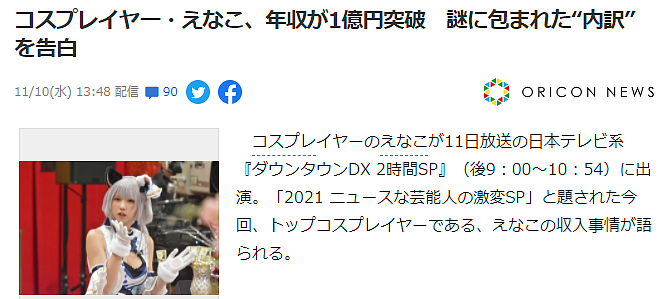 日本知名Coser Enako收入曝光 年收已经超过1亿日元 - 2