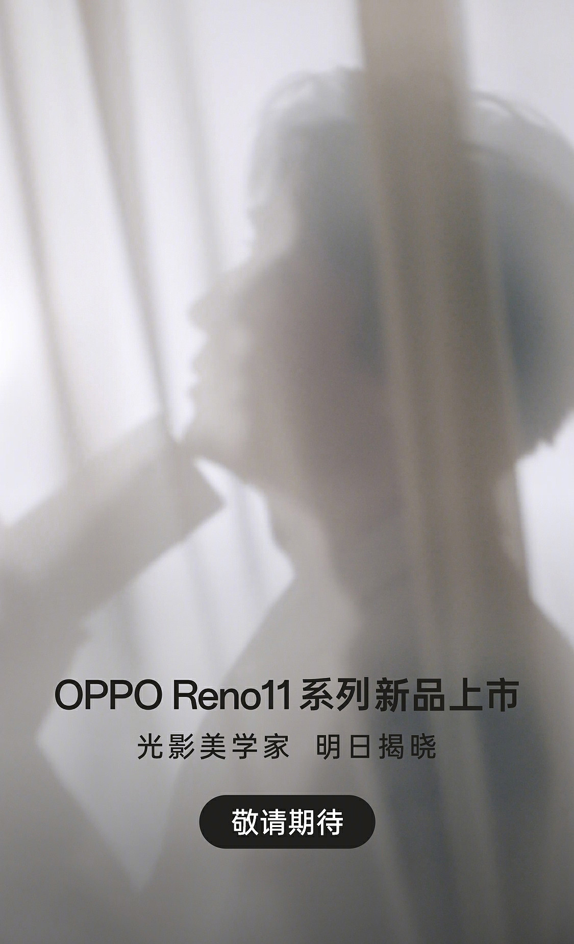 OPPO Reno11 系列手机预热：朱一龙代言，明日揭晓 - 1