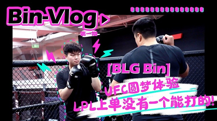 BLG官博更新视频：Bin哥的UFC圆梦体验 - 1