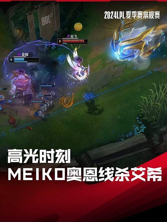 LPL高光时刻：Meiko奥恩三易碎线杀艾希 - 1