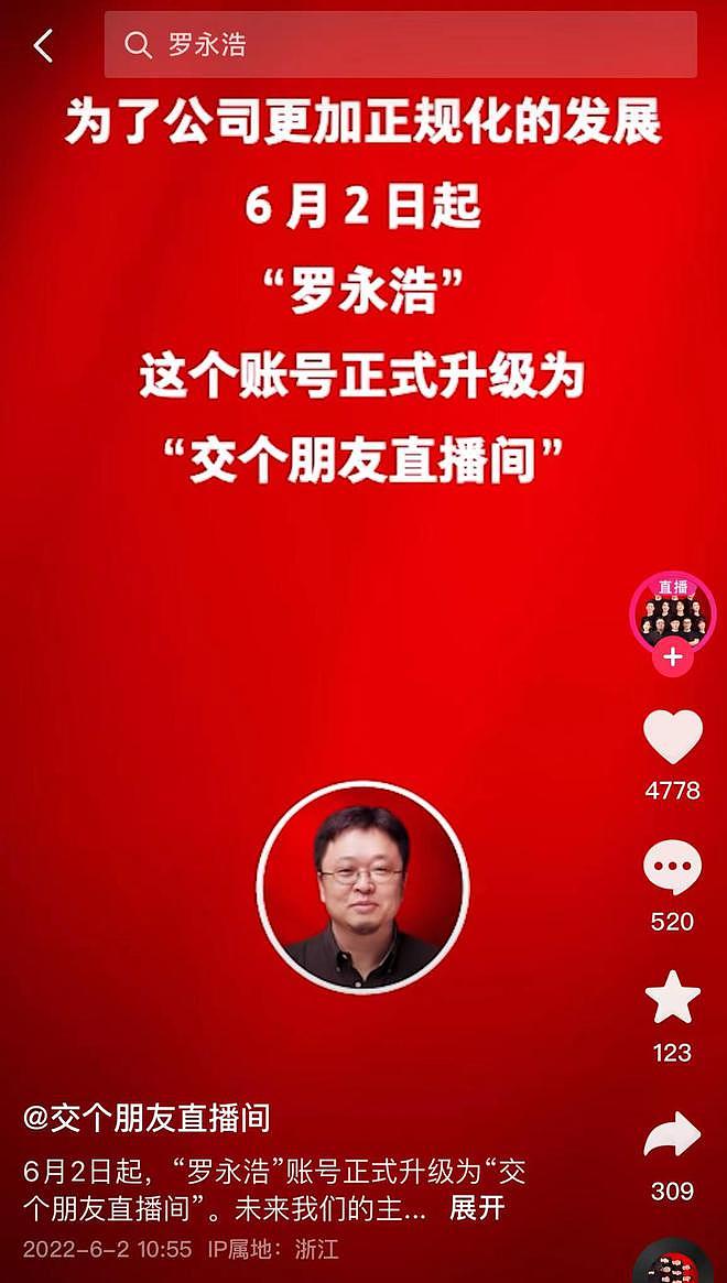 罗永浩直播间更名“交个朋友”，“去罗化”开始了？ - 3