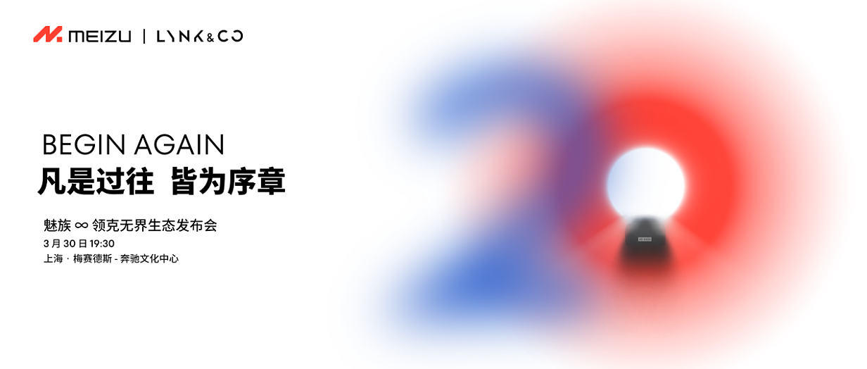 魅族∞领克无界生态发布会官宣 3 月 30 日召开，魅族 20 / Pro 手机开启预约 - 1