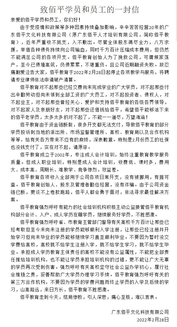 广州20年教培机构佰平教育宣布申请破产清算：创始人为挽救公司倾家荡产 - 1