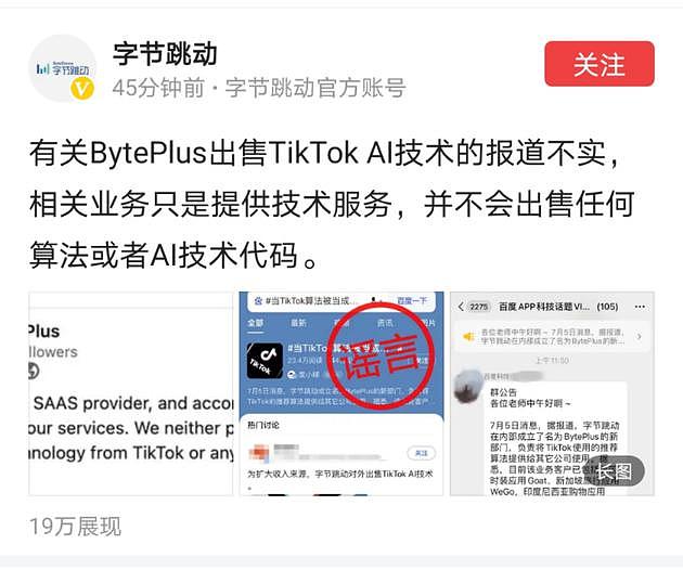 字节跳动：有关BytePlus出售TikTok AI技术的报道不实 - 1