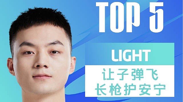 LPL春季赛每日TOP5：Light让子弹飞长枪护安宁 - 1