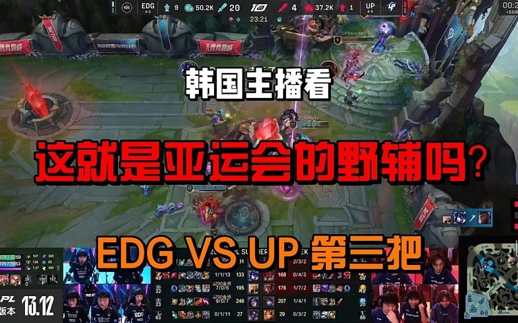 韩国主播看EDG对阵UP决胜局：这就是中国亚运会的野辅吗？ - 1