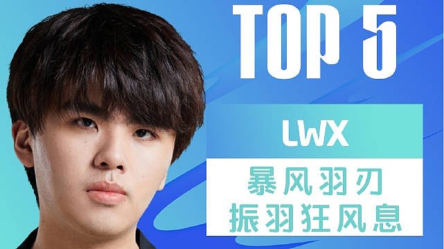 LPL每日TOP5：Lwx暴风羽刃振羽狂风息 - 1
