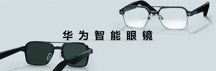 华为首款鸿蒙智能眼镜发布：10秒拆装、16小时续航 - 1