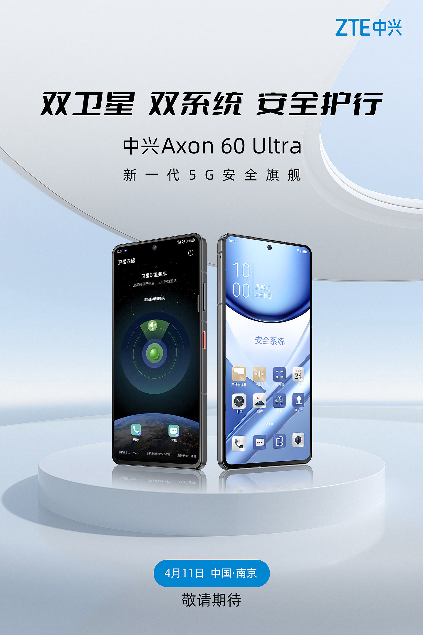 中兴 Axon 60 Ultra 手机官宣 4 月 11 日发布，支持双卫星、双系统 - 1