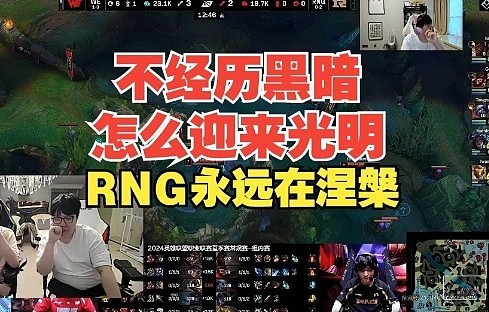 Letme点评RNG表现：RNG永远在涅槃，这个赛季只能涅槃！ - 1