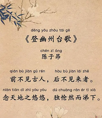 陈子昂的《登幽州台歌》：一首表达壮志未酬的诗篇 - 1