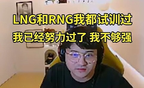 Puff：RNG和LNG我都试训过！但是我不够强别人看不上 - 1