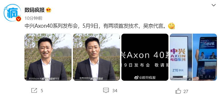 中兴 Axon 40 系列被曝 5 月 9 日发布：吴京代言，两项首发技术，全高分屏下前摄，高频 PWM 调光 - 1