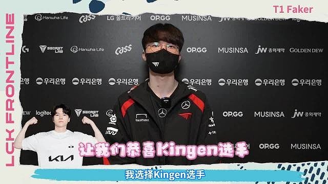 LCK放大镜-Faker：和Kingen同坐，因为有免费的按摩 - 2