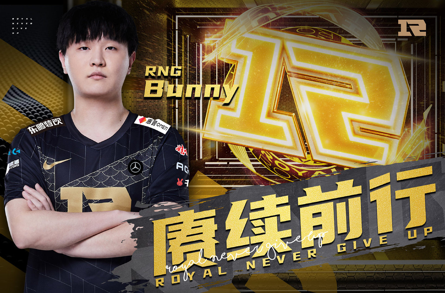 RNG官方：辅助选手Bunny将转入 RYL 征战新赛季 - 1