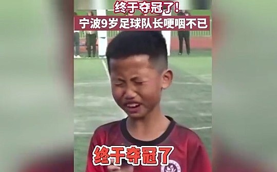 9岁小球员夺冠后哽咽走红网络，老师：是喜极而泣，不是训练太苦 - 1