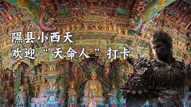 山西省文化和旅游厅：重走西游故地时 不妨来山西小西天一探究竟 - 2