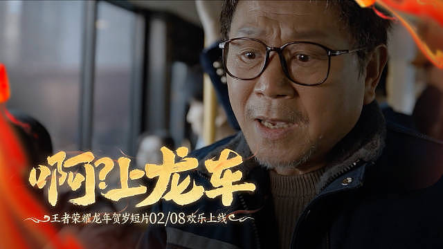 王者荣耀龙年贺岁短片预告：金马奖影帝范伟、时代少年团出演 - 2