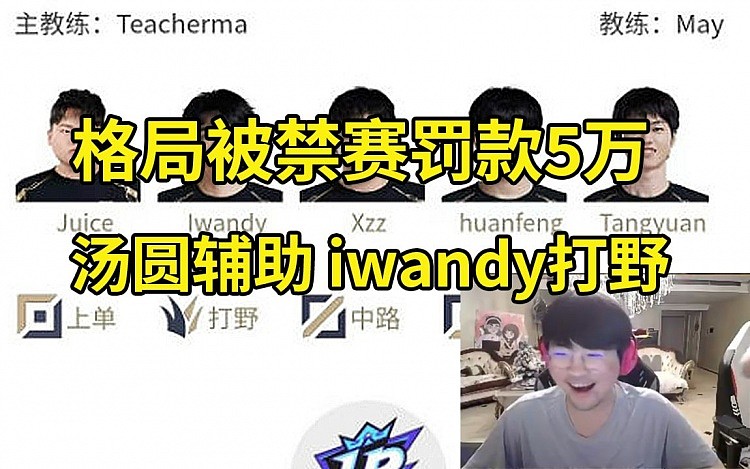 姿态看RNG首发，格局被禁赛两场罚款5万，汤圆辅助，iwandy打野！ - 1