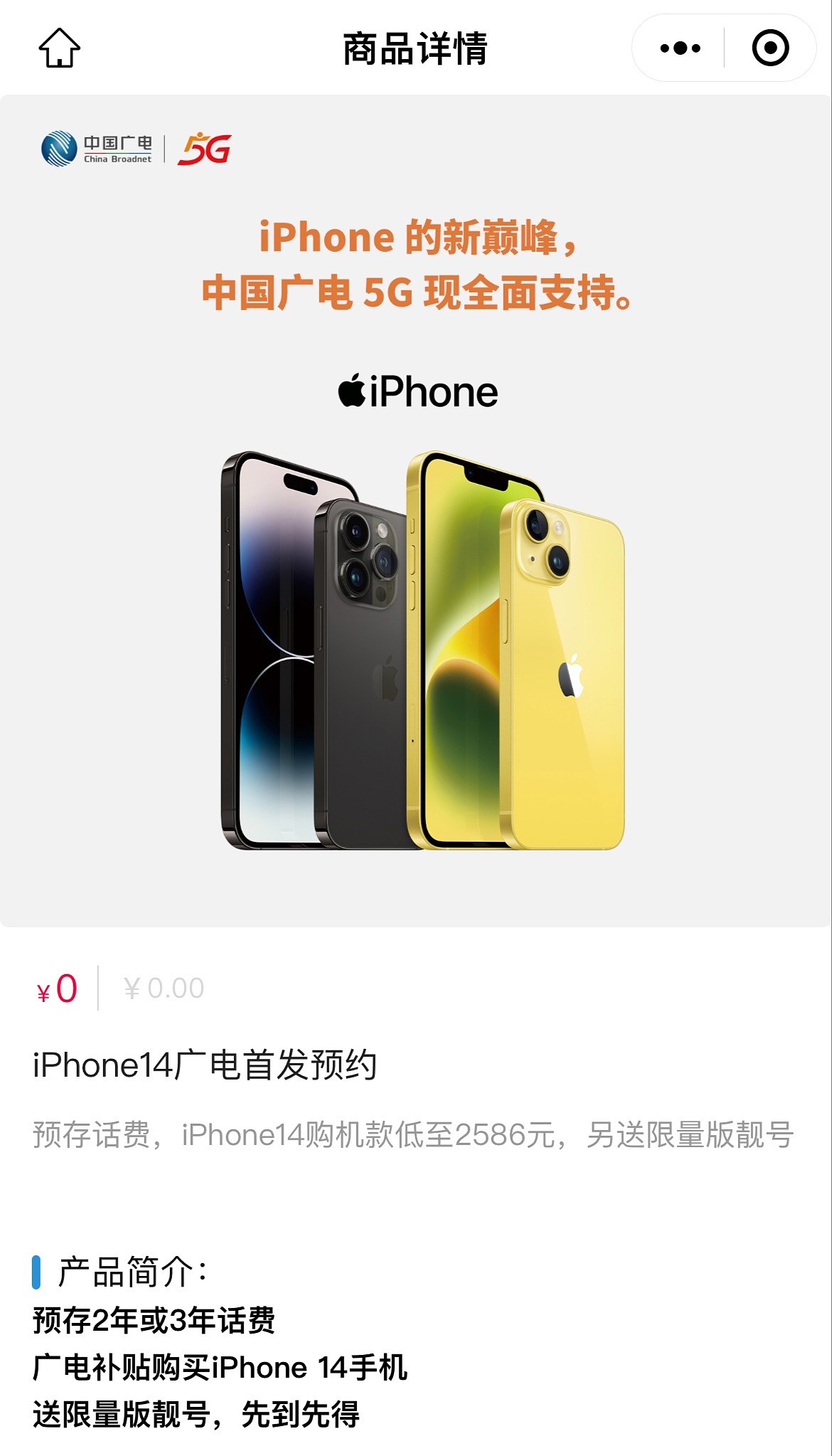 中国广电 iPhone 14 系列手机合约套餐开启首发预约，购机最低仅需 2586 元 - 1