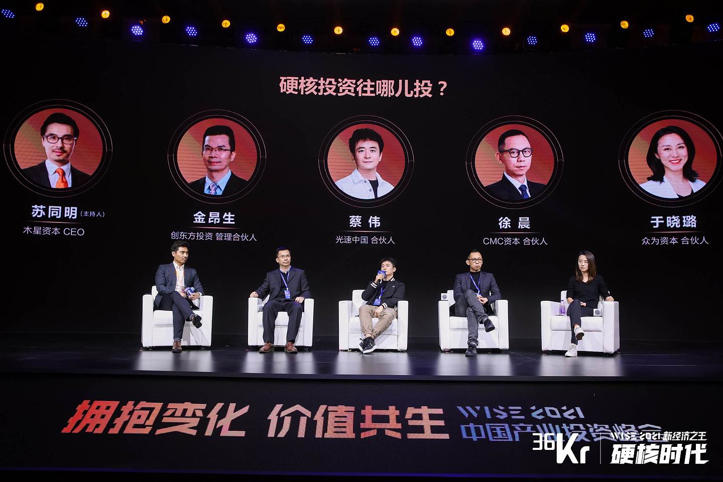 硬科技圆桌对话：硬核投资往哪儿投？｜WISE2021中国产业投资峰会 - 1