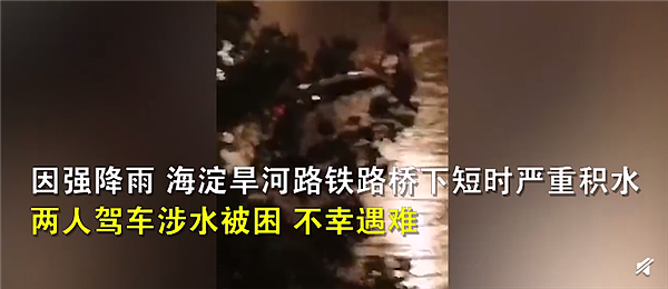 北京暴雨溺水事件救人者同名同姓 救援现场曝光：网友称救人者优秀 - 2