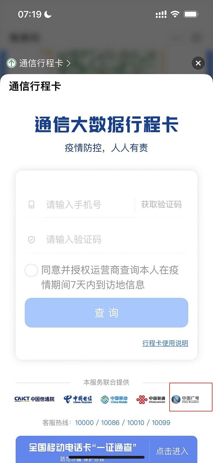 中国广电手机号接入通信行程卡：可查7天内到访地信息 - 1
