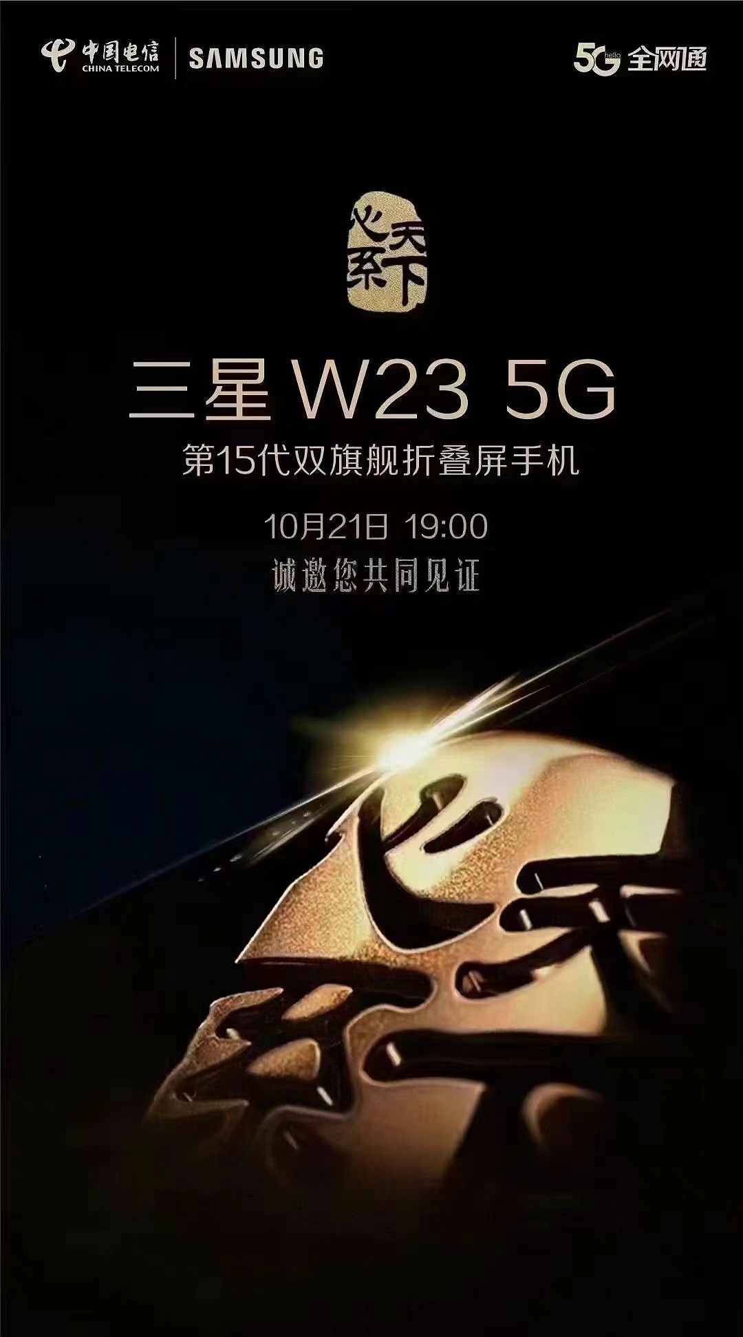 “心系天下”双旗舰折叠屏手机，三星 W23 / Flip 5G 系列官宣 10 月 21 日发布 - 1