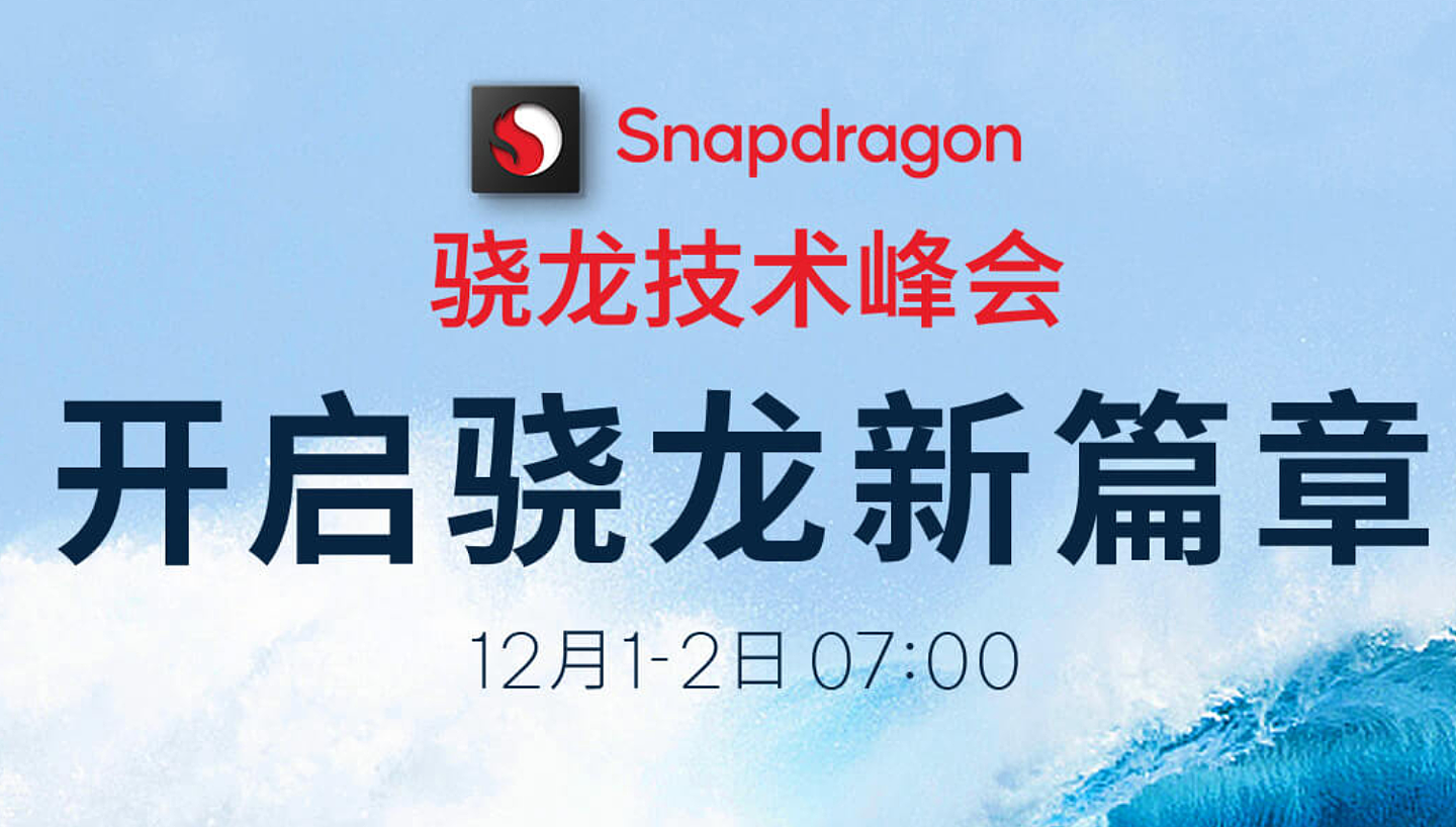 高通骁龙技术峰会 12 月 1 日 7:00 开始，骁龙 8 Gen1 移动平台即将发布 - 1