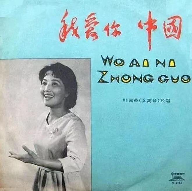 女高音歌唱家叶佩英在京逝世，曾演唱《我爱你，中国》 - 2