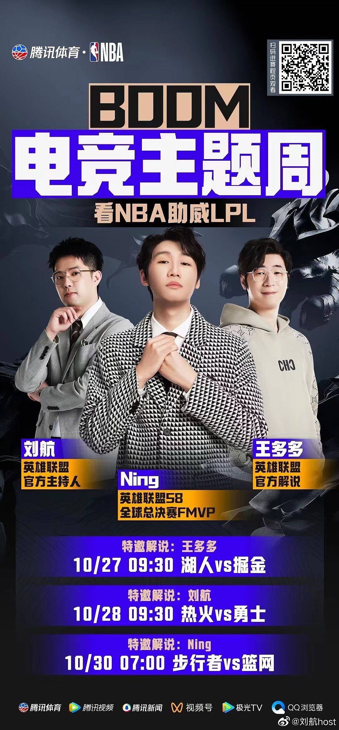 腾讯体育开启NBA电竞主题周：刘航、Ning、王多多做客腾讯体育 - 1