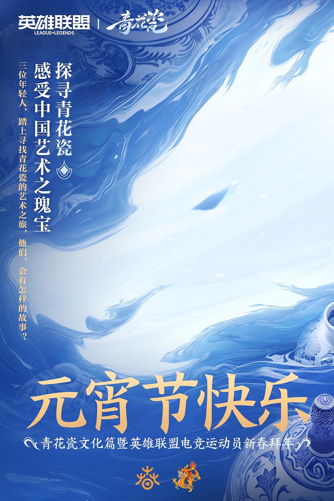 LOL加入“你好 中国元宵灯会”：和大家一起探寻青花瓷文化的艺术魅力 - 1