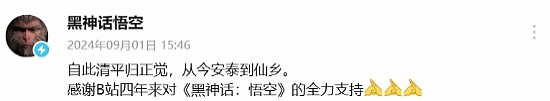 《黑神话》官方感谢B站4年来全力支持：我们从0走到了今天 - 2