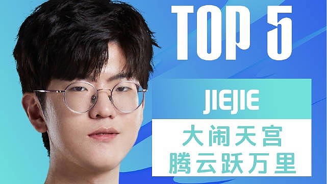 LPL春季赛W7D1每日TOP5：JieJie大闹天宫腾云跃万里 - 1