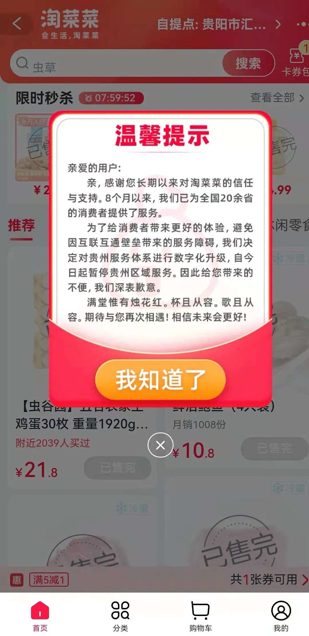 淘菜菜暂停贵州区域服务，疑似互通互联受阻 - 1